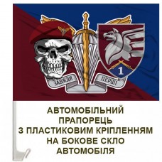 Авто прапорець 1 батальйон 81 ОАеМБр череп в береті